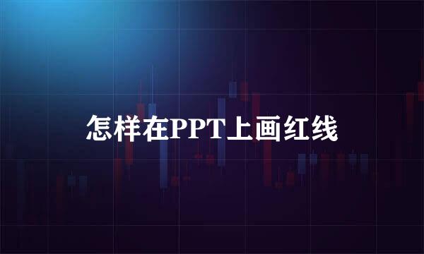 怎样在PPT上画红线
