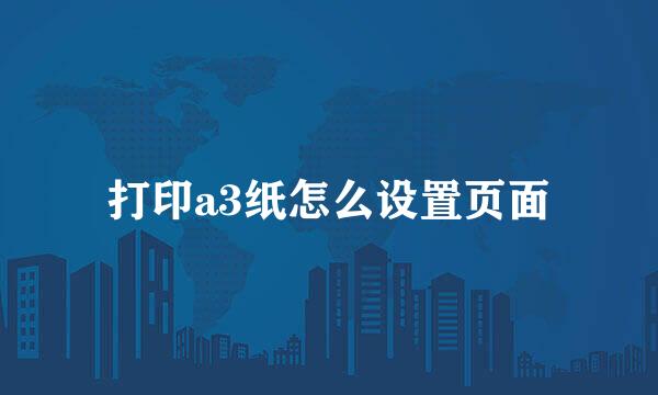 打印a3纸怎么设置页面