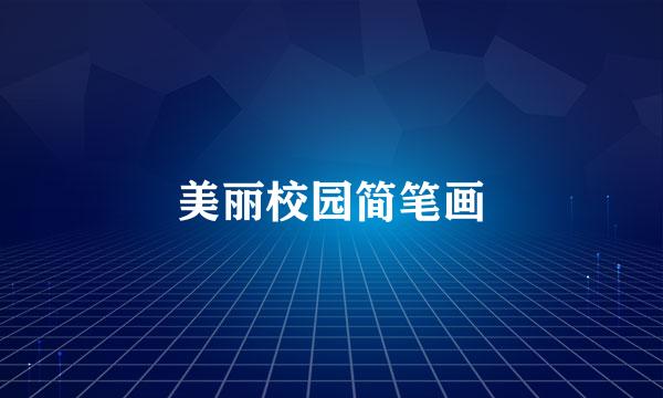 美丽校园简笔画