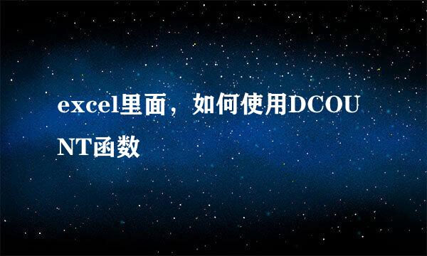 excel里面，如何使用DCOUNT函数