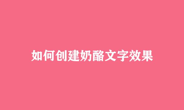 如何创建奶酪文字效果