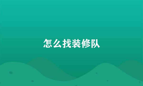 怎么找装修队