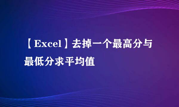 【Excel】去掉一个最高分与最低分求平均值