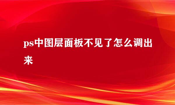 ps中图层面板不见了怎么调出来