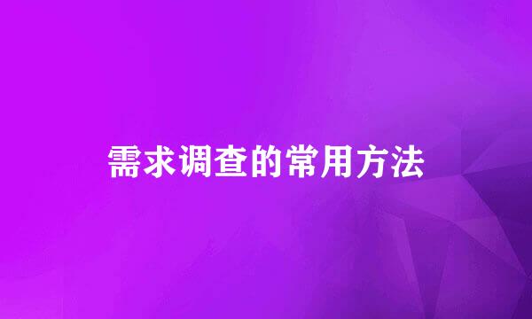 需求调查的常用方法