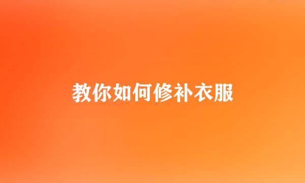 教你如何修补衣服