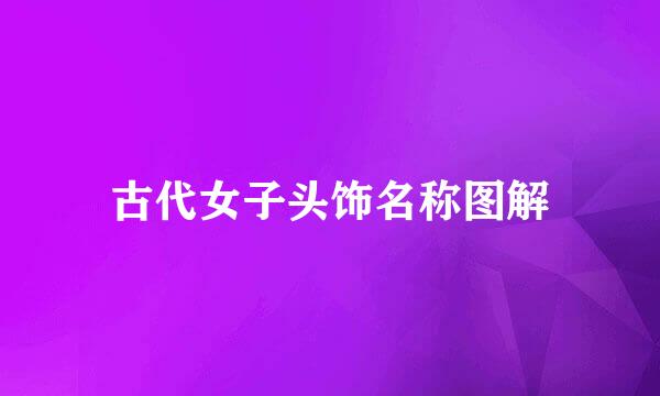 古代女子头饰名称图解