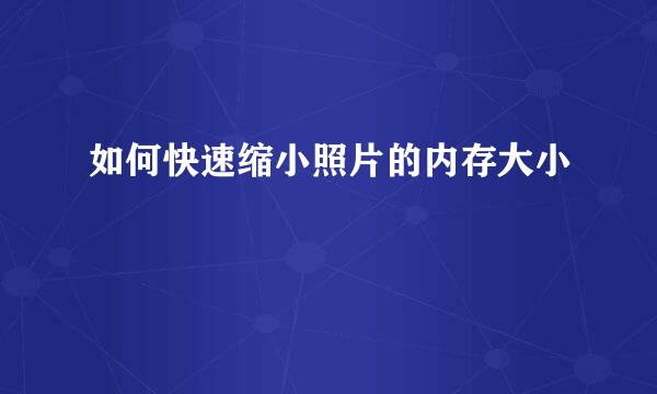 如何快速缩小照片的内存大小