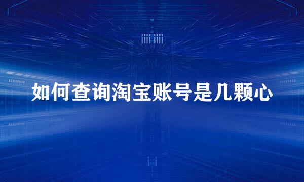 如何查询淘宝账号是几颗心
