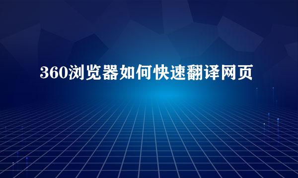 360浏览器如何快速翻译网页