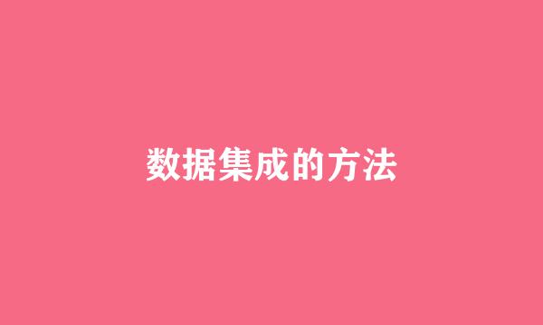 数据集成的方法