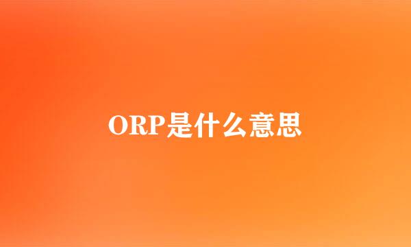 ORP是什么意思