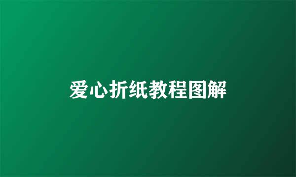 爱心折纸教程图解