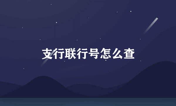 支行联行号怎么查
