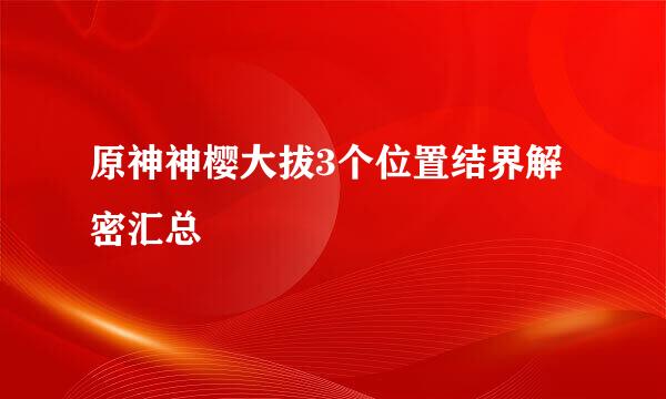 原神神樱大拔3个位置结界解密汇总