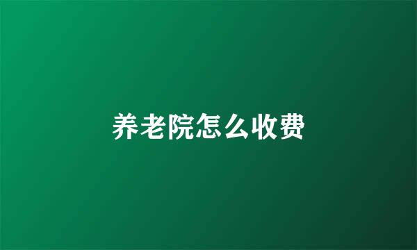 养老院怎么收费