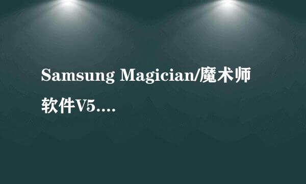 Samsung Magician/魔术师软件V5.2.1使用教程