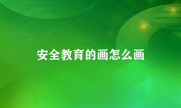 安全教育的画怎么画