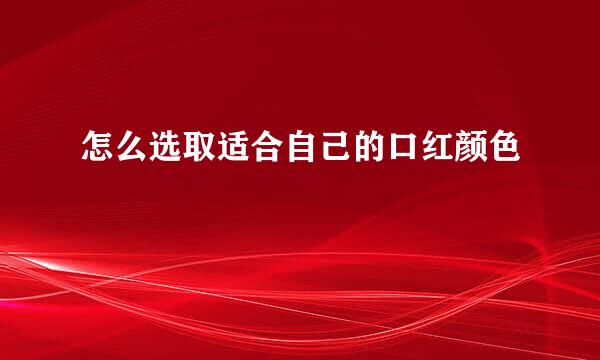 怎么选取适合自己的口红颜色