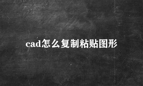 cad怎么复制粘贴图形