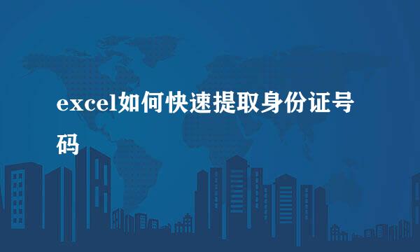 excel如何快速提取身份证号码