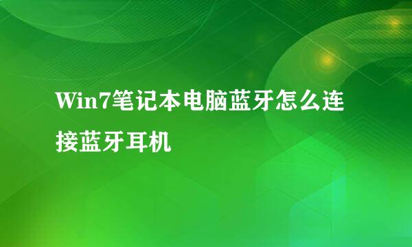 Win7笔记本电脑蓝牙怎么连接蓝牙耳机