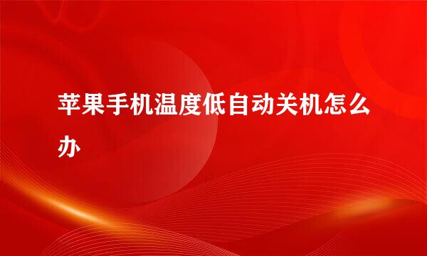 苹果手机温度低自动关机怎么办