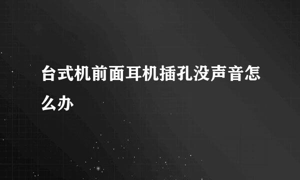 台式机前面耳机插孔没声音怎么办