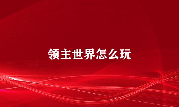 领主世界怎么玩