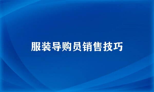 服装导购员销售技巧