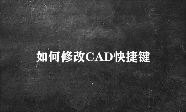如何修改CAD快捷键