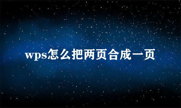 wps怎么把两页合成一页