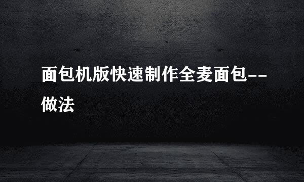 面包机版快速制作全麦面包--做法