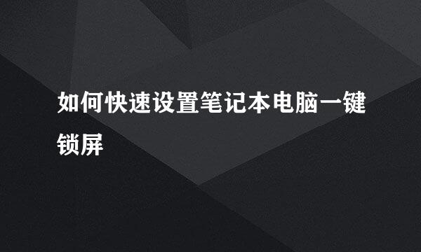 如何快速设置笔记本电脑一键锁屏