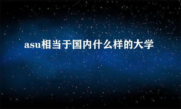 asu相当于国内什么样的大学