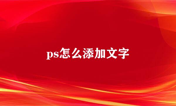ps怎么添加文字