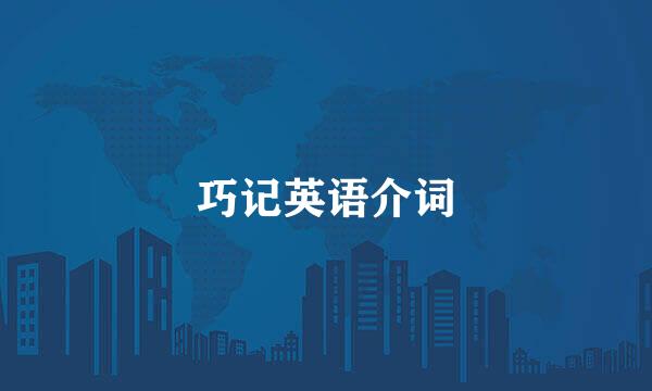 巧记英语介词