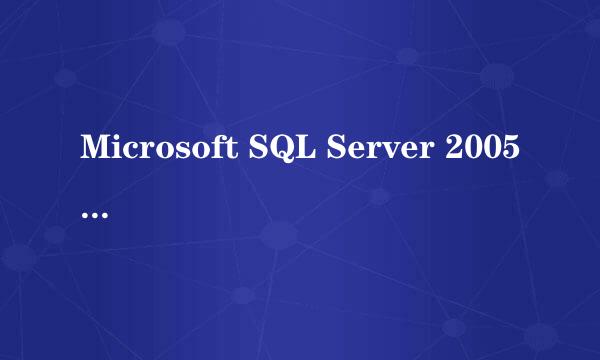 Microsoft SQL Server 2005 安装向导