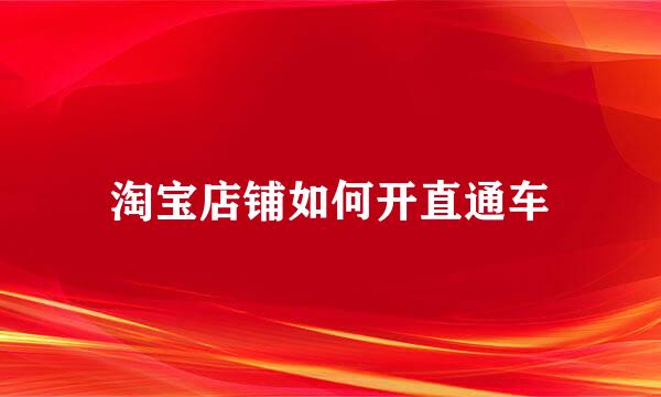 淘宝店铺如何开直通车