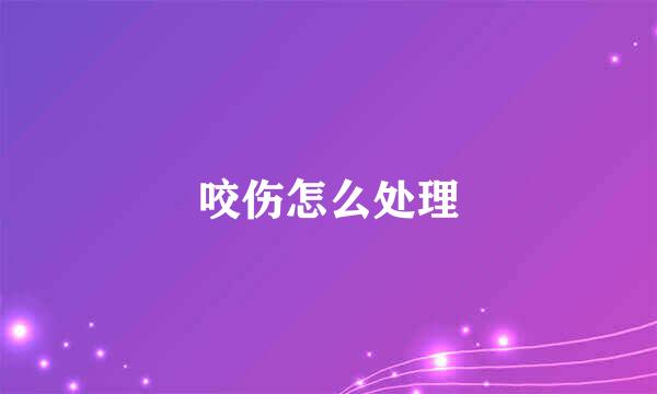 咬伤怎么处理