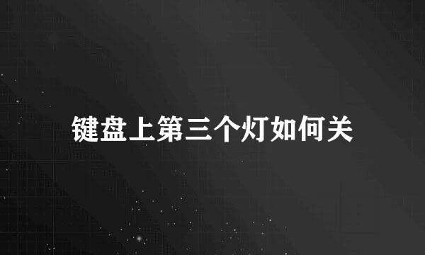 键盘上第三个灯如何关