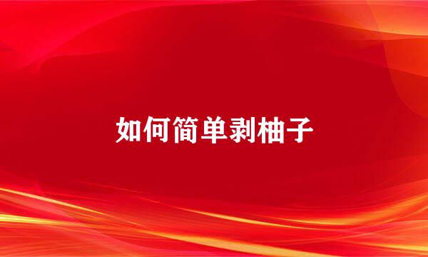 如何简单剥柚子