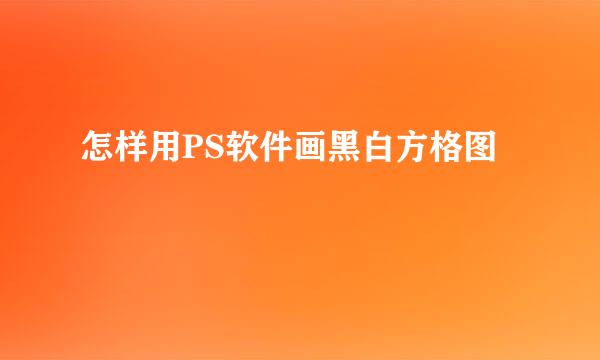 怎样用PS软件画黑白方格图