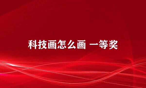 科技画怎么画 一等奖