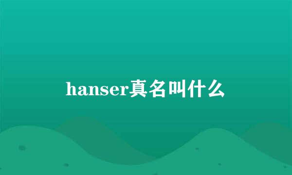 hanser真名叫什么