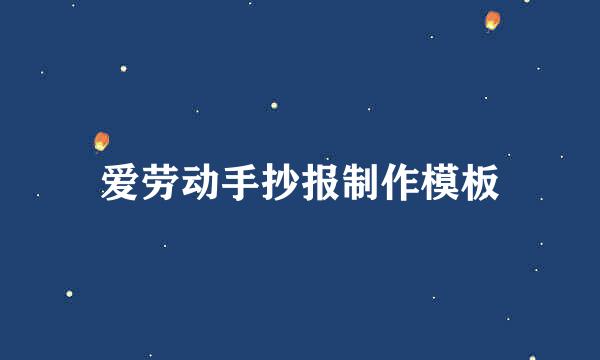 爱劳动手抄报制作模板