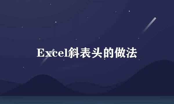 Excel斜表头的做法