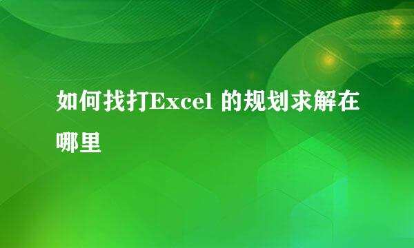 如何找打Excel 的规划求解在哪里
