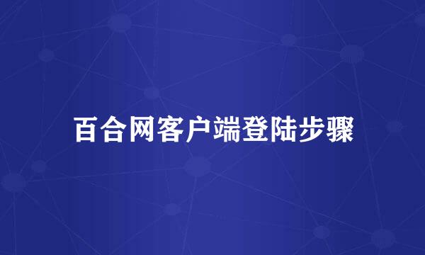百合网客户端登陆步骤