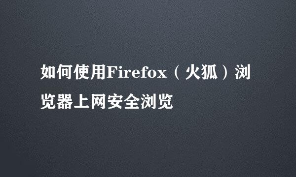如何使用Firefox（火狐）浏览器上网安全浏览